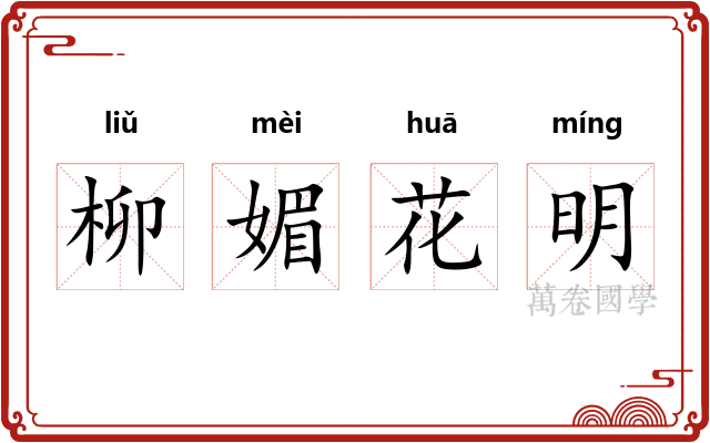 柳媚花明