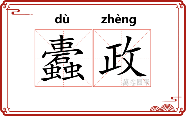 蠹政