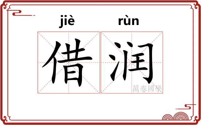 借润