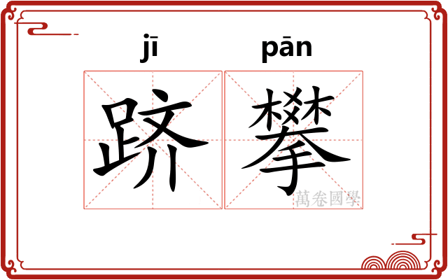 跻攀
