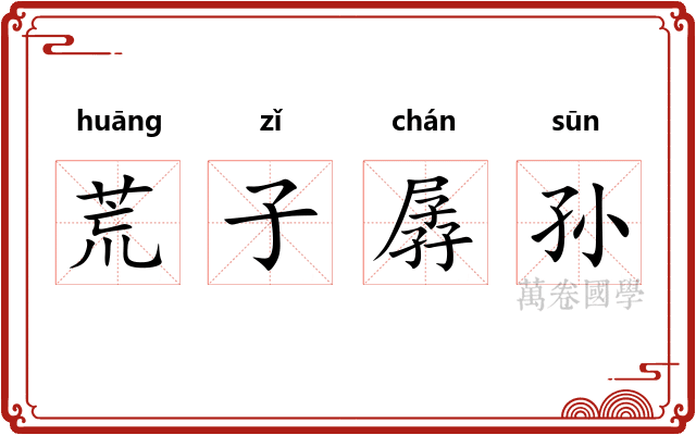 荒子孱孙