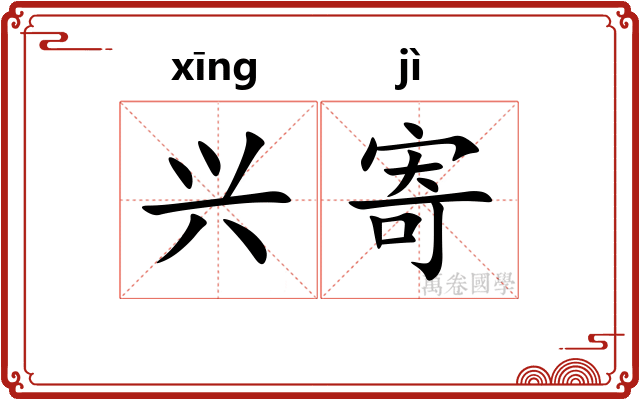 兴寄 兴寄