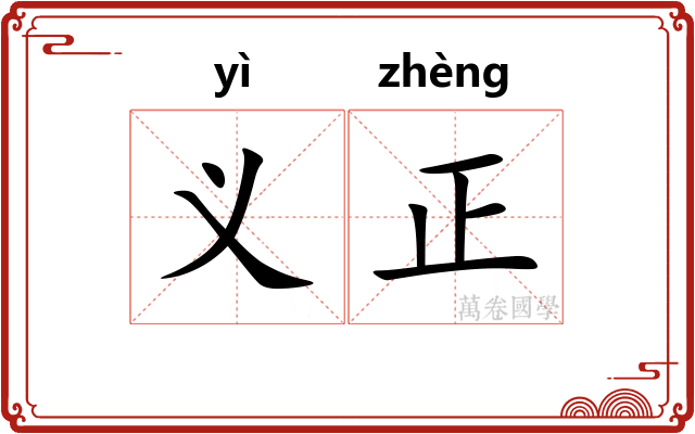 义正
