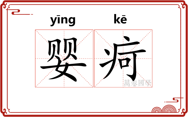 婴疴