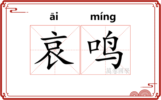 哀鸣