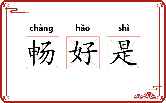 畅好是