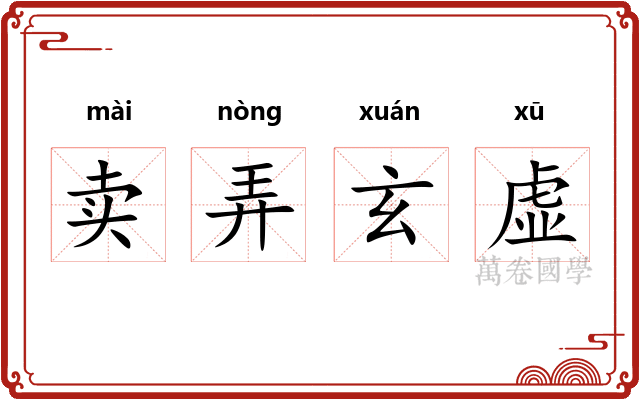卖弄玄虚
