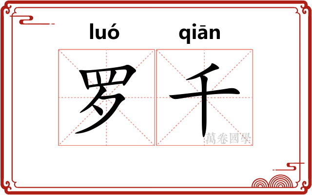 罗千