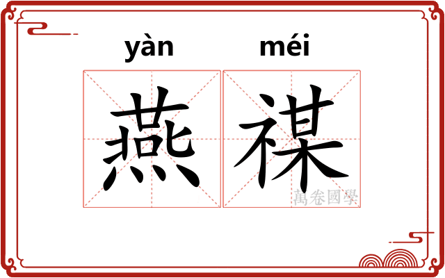 燕禖