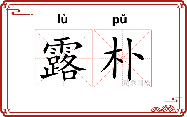 露朴