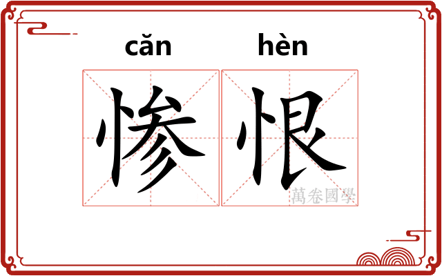 惨恨