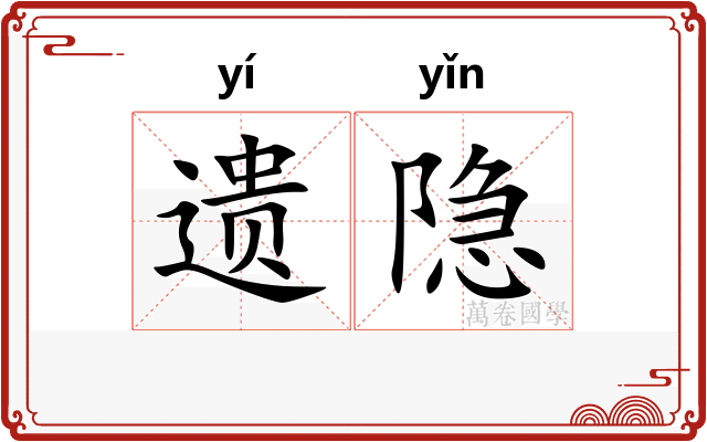 遗隐
