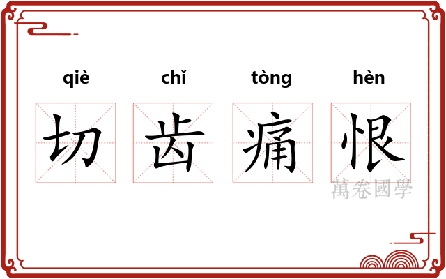 切齿痛恨