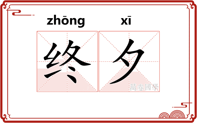 终夕