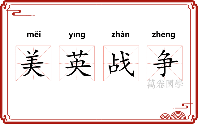美英战争 美英战争