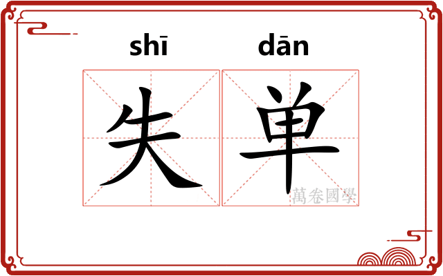 失单 失单