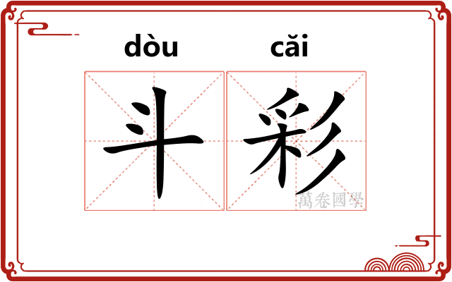 斗彩