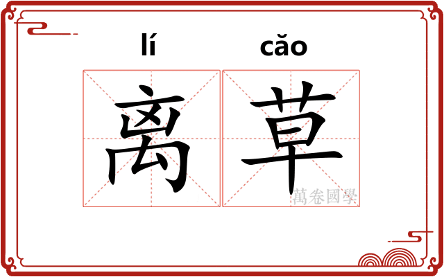 离草