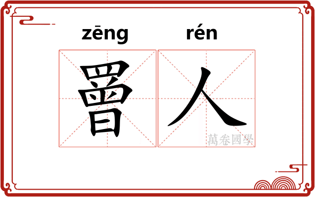 罾人