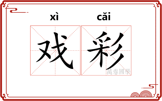 戏彩