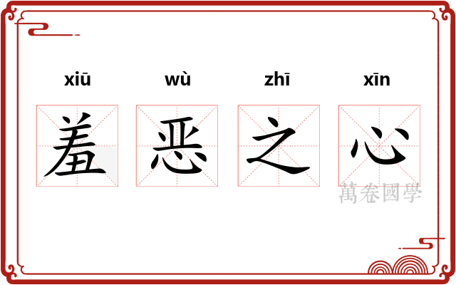 羞恶之心