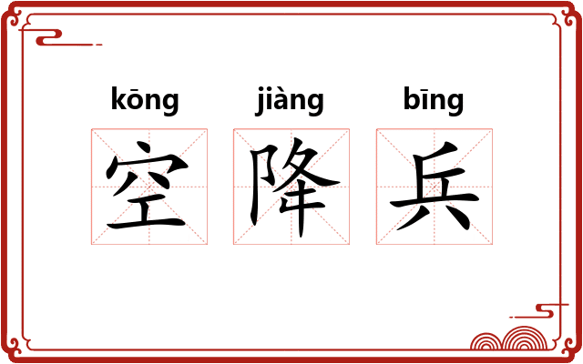 空降兵