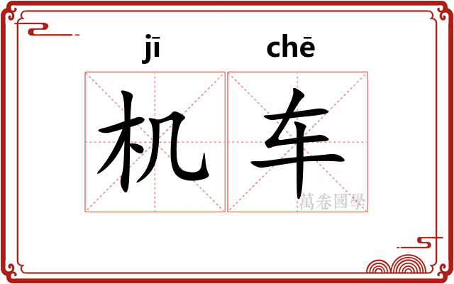 机车