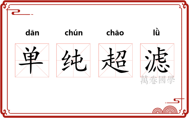 单纯超滤