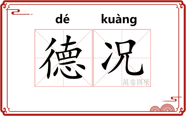德况