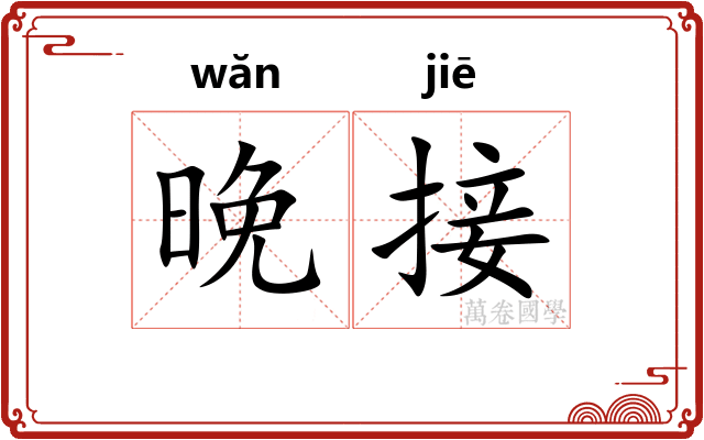 晚接