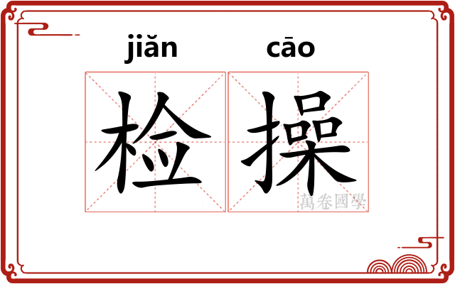 检操