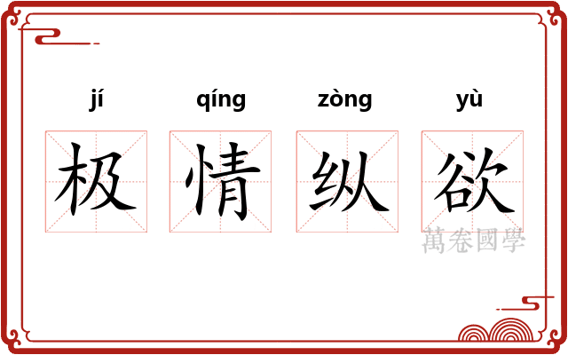 极情纵欲
