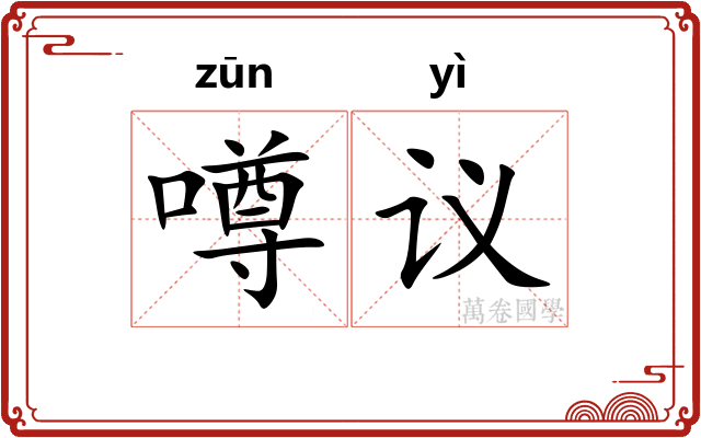 噂议