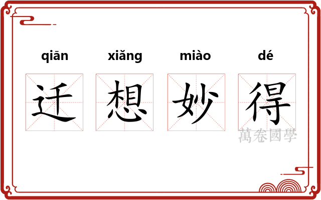 迁想妙得 迁想妙得