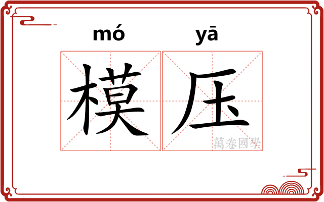 模压 模压
