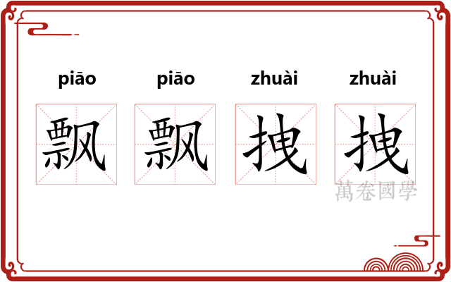 飘飘拽拽