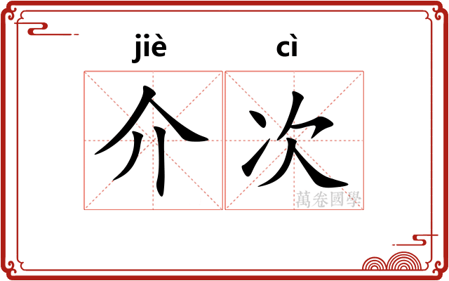 介次