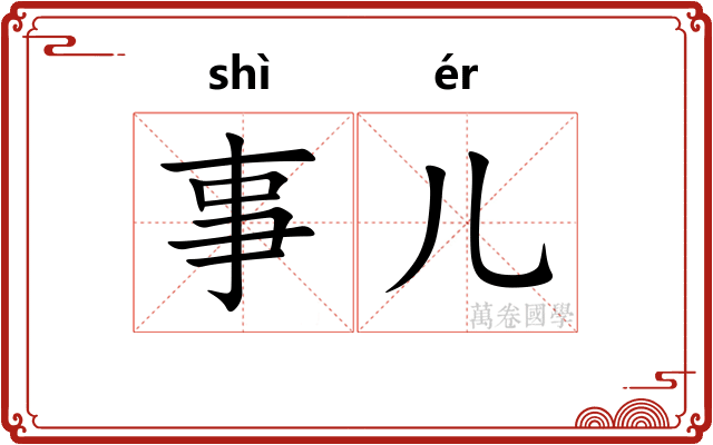 事儿
