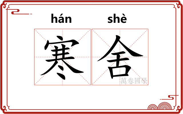 寒舍 寒舍