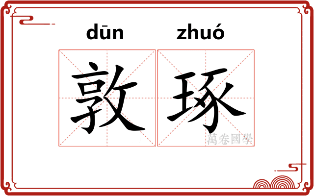 敦琢