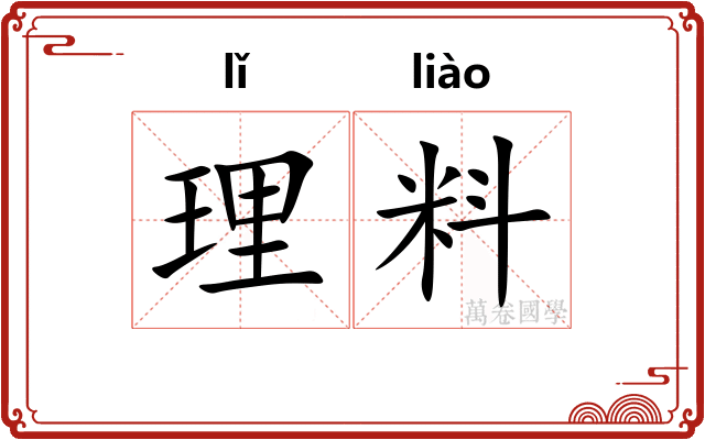 理料