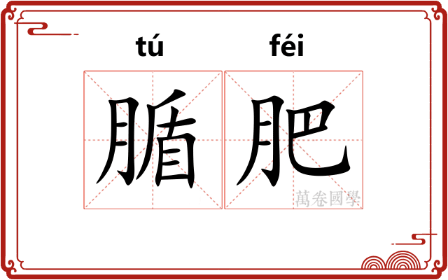 腯肥 腯肥
