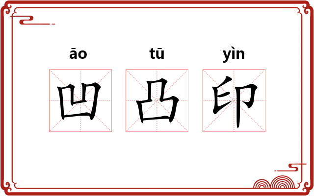 凹凸印