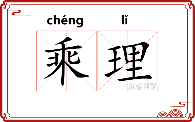 乘理 乘理