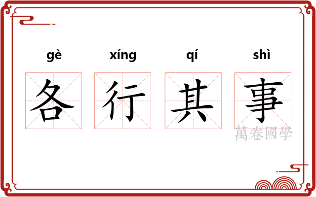 各行其事