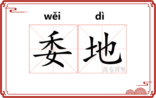 委地 委地