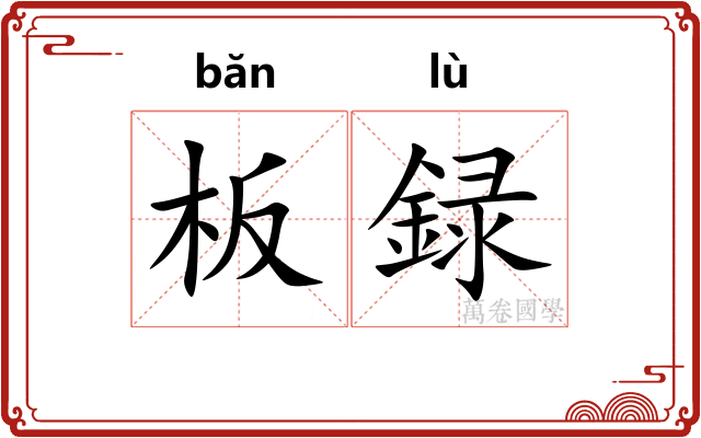 板録