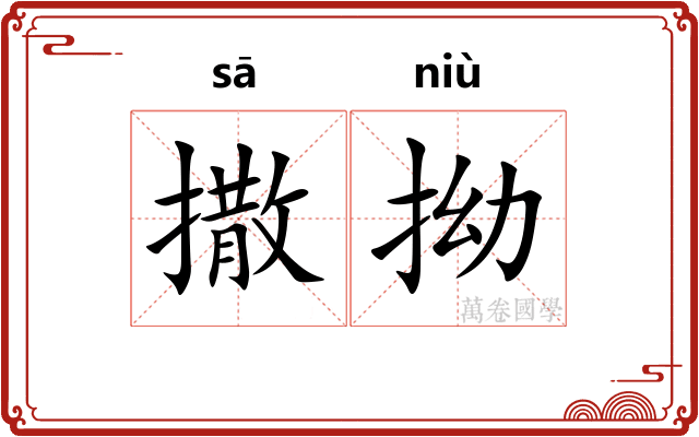 撒拗