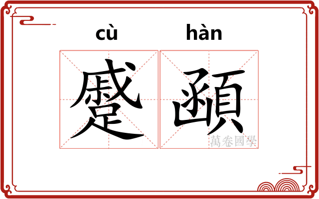 蹙顄