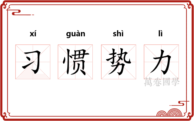 习惯势力